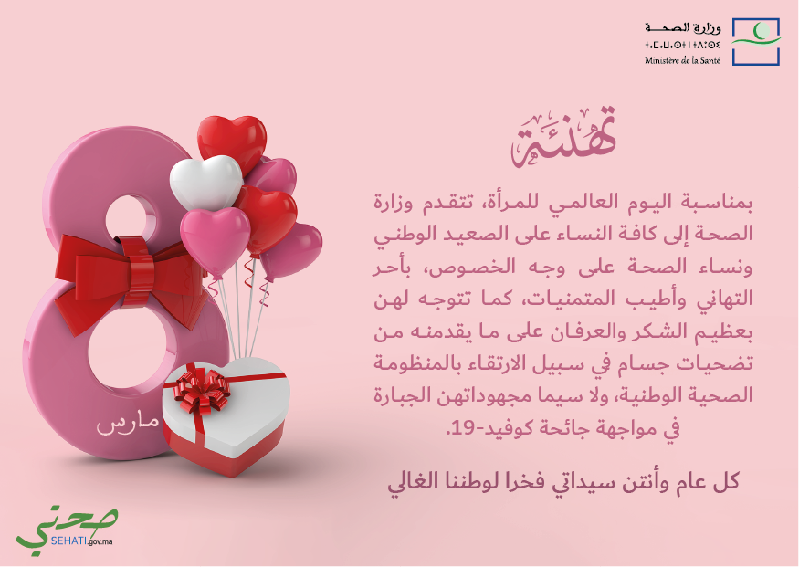 https://www.sante.gov.ma/PublishingImages/2021/Carte%20Voeux%208%20Mars%202021-01.png?csf=1&e=ThWo50